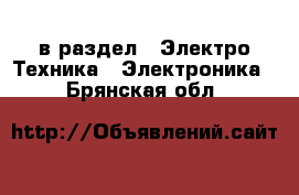  в раздел : Электро-Техника » Электроника . Брянская обл.